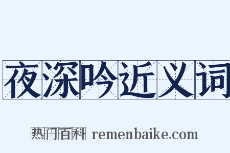 夜深吟近义词是什么意思的图片